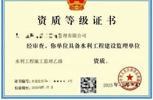转让水利工程施工监理乙级资质公司