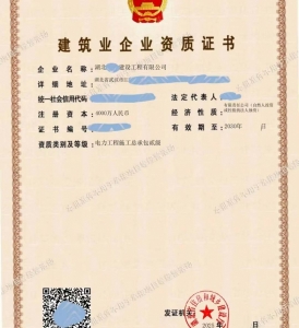 转让湖北电力工程施工总承包二级资质公司、电力二级资质代办出售