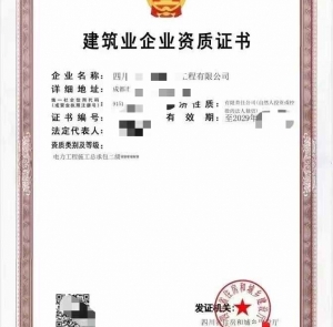 转让四川电力工程施工总承包二级资质公司