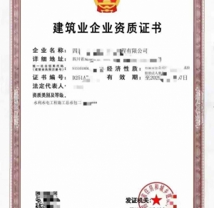 转让四川水利水电工程施工总承包二级资质公司