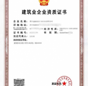 转让四川机电安装工程专业承包二级资质公司