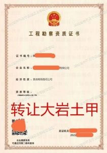 转让岩土工程勘察专业甲级资质公司