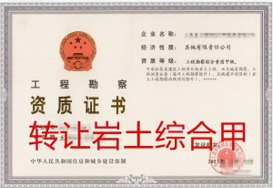 转让工程勘察综合甲级资质公司