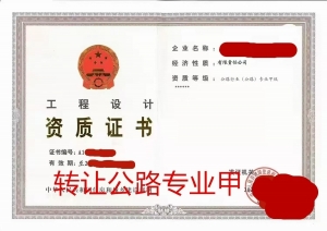 转让公路行业（公路）专业甲级设计资质公司