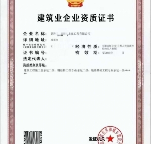 转让四川地基基础工程专业承包一级资质公司