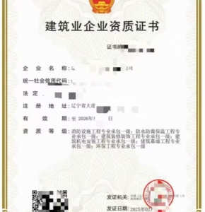 转让辽宁装修工程、幕墙工程、防水工程专业承包一级资质公司