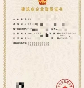 转让福建电力工程、机电工程施工总承包二级资质公司