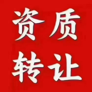 国内各省一级资质资质转让