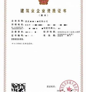 转让重庆矿山工程施工总承包二级资质公司