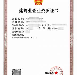 转让四川建筑装饰装修工程专业承包二级资质公司