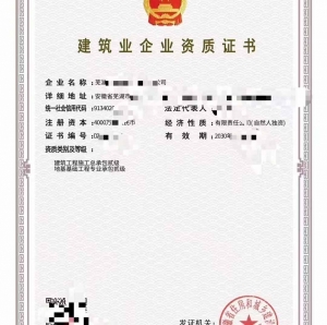 转让芜湖建筑工程总承包、地基基础工程专包二级资质公司