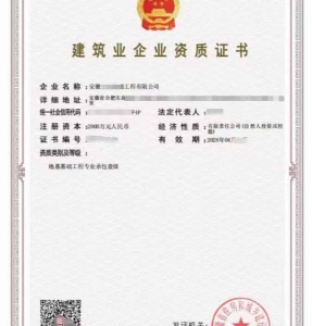 转让安徽地基基础工程专业承包一级资质公司
