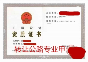转让出售公路行业（公路）专业甲级设计资质公司