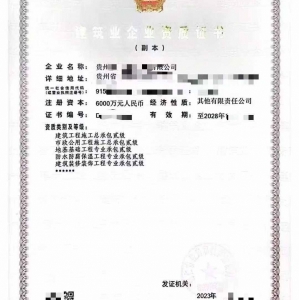 转让贵州建筑工程、地基基础工程、装修工程施工二级资质公司