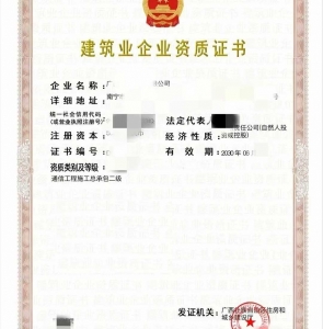 转让广西通信工程施工总承包二级资质公司