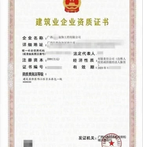 转让广西建筑装饰装修工程专业承包一级资质公司