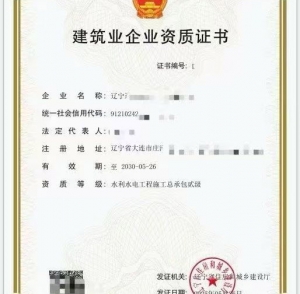 转让出售辽宁大连水利水电工程施工总承包二级资质公司