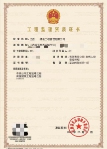 江西省 丰城市 建设监理专业（房建+市政）乙级资质