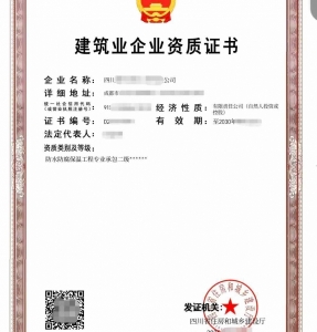 转让出售四川防水防腐保温工程专业承包二级资质公司