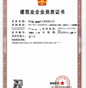 转让出售四川建筑幕墙工程专业承包二级资质公司