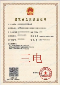 北京电力总包资质转让