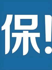 一次性通过！辽宁省内建筑资质保过！