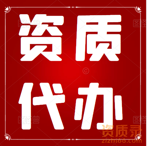 湖北城乡规划编制单位资质代办,代办城乡规划资质 湖北城乡规划编制单位资质代办,代办城乡规划资质