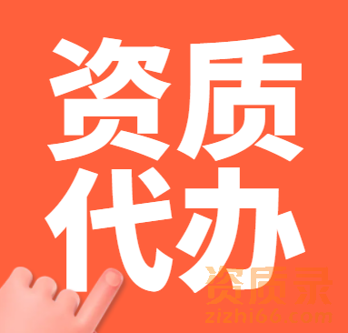 承接湖北承装(修、试)电力设施许可证三级资质代办 承接湖北承装(修、试)电力设施许可证三级资质代办