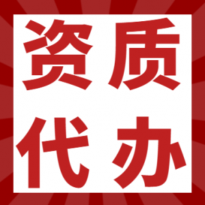 湖北测绘资质代办,承接测绘资质办理