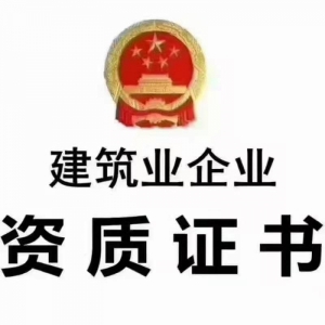河南省内所有建筑资质新办、升级、延期、增项、转让 出证快，价格便宜