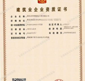 湖北劳务资质,模板脚手架资质公司转让出售
