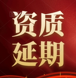 承接市政公用工程施工总承包一级资质延期