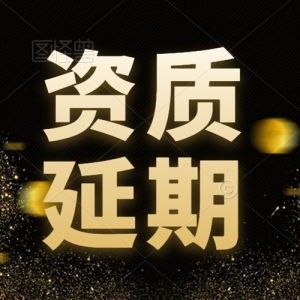 承接公路工程施工总承包一级资质延期