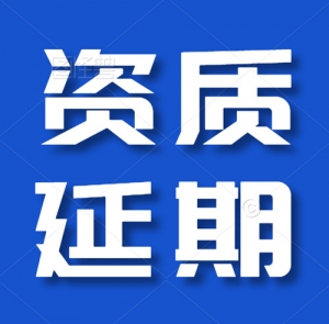 承接水利水电工程施工总承包一级资质延期