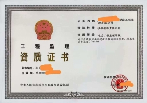 出售带业绩的电力工程监理甲级资质