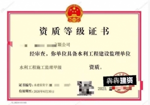 水利监理甲级转让