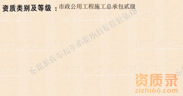 市政二级总承包资质 未开户未经营 需要的点! 市政二级总承包资质 未开户未经营 需要的点!