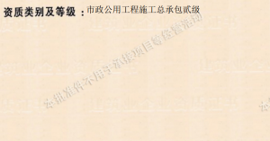 市政二级总承包资质 未开户未经营 需要的点!