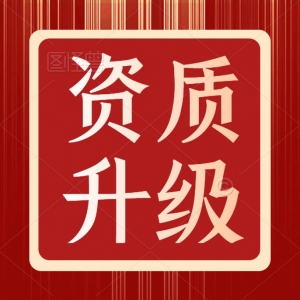 承接住建部审批的水利水电总承包二级升一级