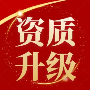 承接住建部审批的公路总承包二级升一级