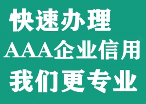 湖北AAA信用体系认证代办,代办3A信用认证