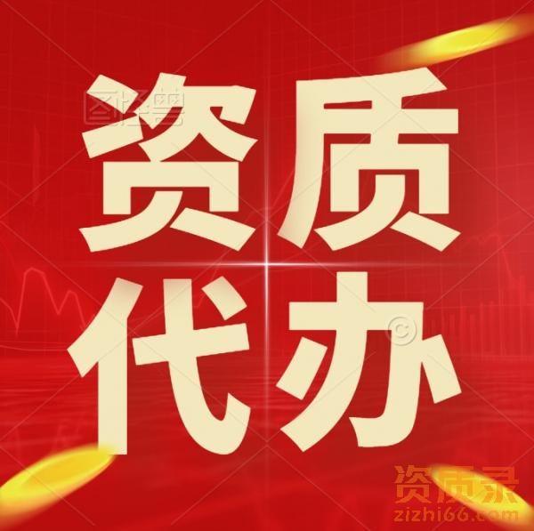 承接湖北水利水电工程施工总承包二级资质新办,增项 承接湖北水利水电工程施工总承包二级资质新办,增项