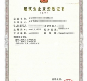辽宁建筑二级,市政二级,电力二级资质公司低价转让