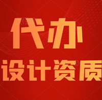 承接湖北电力行业工程设计新能源乙级资质代办,增项