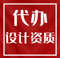 承接湖北市政行业工程设计给水乙级,排水乙级资质代办