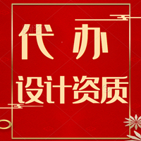 承接湖北市政行业工程设计道路工程乙级资质代办