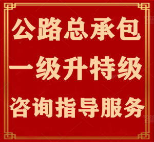 承接住建部审批的公路工程施工总承包升特级