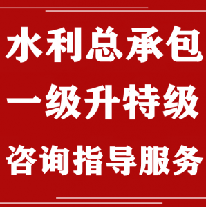 承接住建部审批的水利水电工程施工总承包升特级