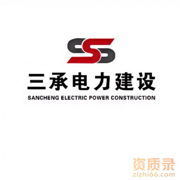 河北承装修试资质三升二,二升一办理 河北承装修试资质三升二,二升一办理