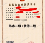 武汉装修二级+防水二级资质公司转让出售